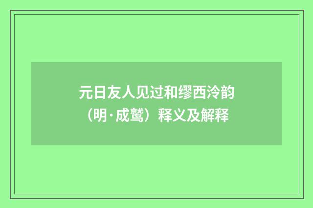 元日友人见过和缪西泠韵（明·成鹫）释义及解释