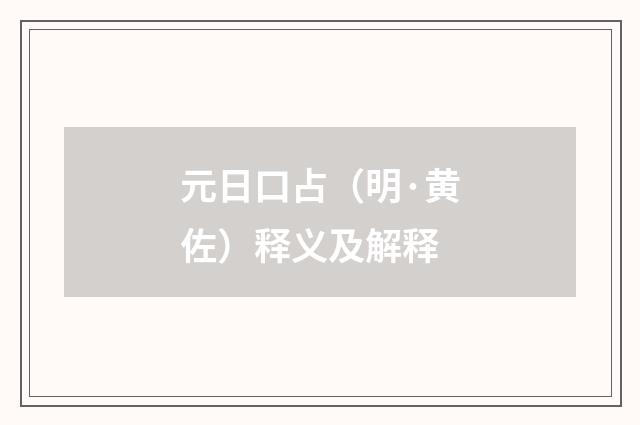 元日口占（明·黄佐）释义及解释