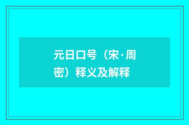 元日口号（宋·周密）释义及解释