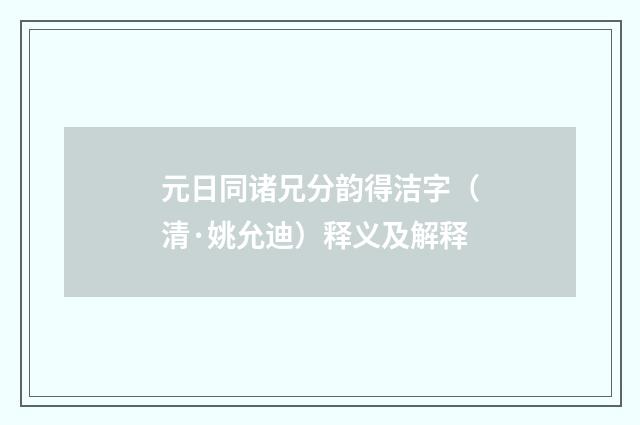 元日同诸兄分韵得洁字（清·姚允迪）释义及解释