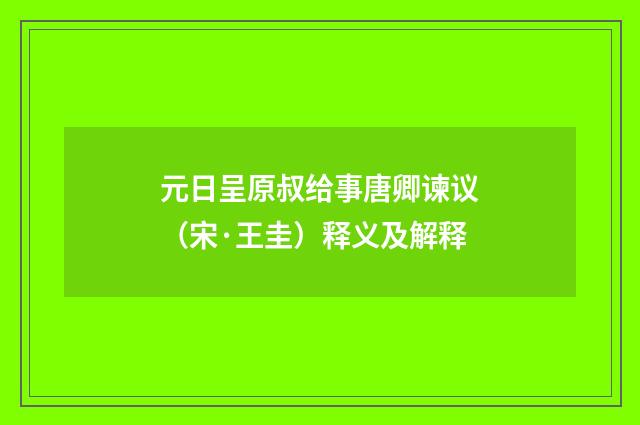 元日呈原叔给事唐卿谏议（宋·王圭）释义及解释