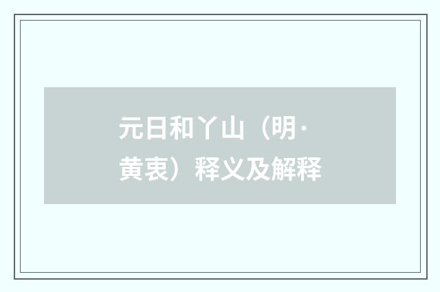 元日和丫山（明·黄衷）释义及解释