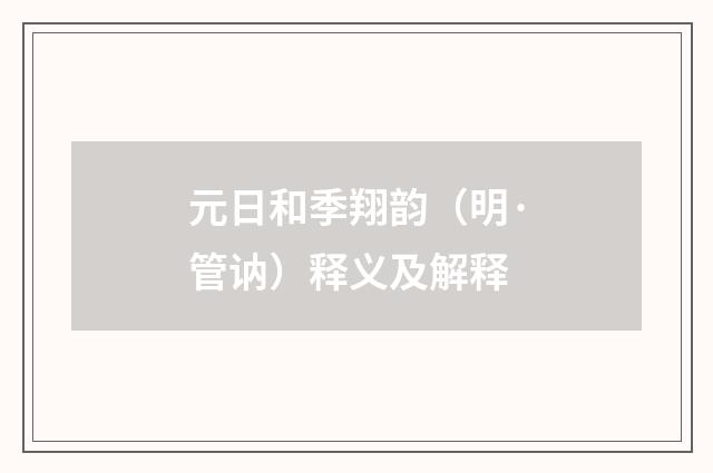 元日和季翔韵（明·管讷）释义及解释