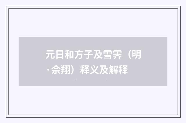 元日和方子及雪霁（明·佘翔）释义及解释
