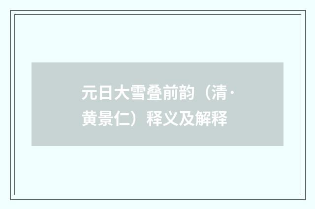 元日大雪叠前韵（清·黄景仁）释义及解释