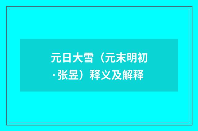 元日大雪（元末明初·张昱）释义及解释