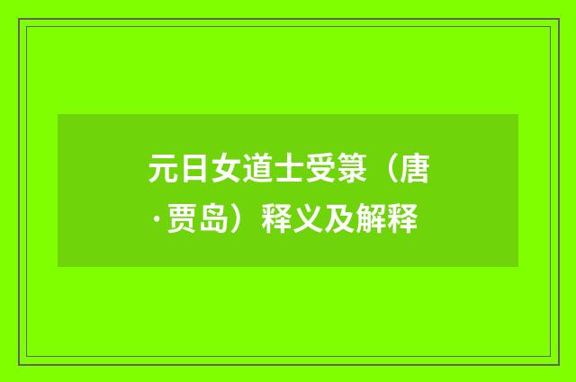 元日女道士受箓（唐·贾岛）释义及解释