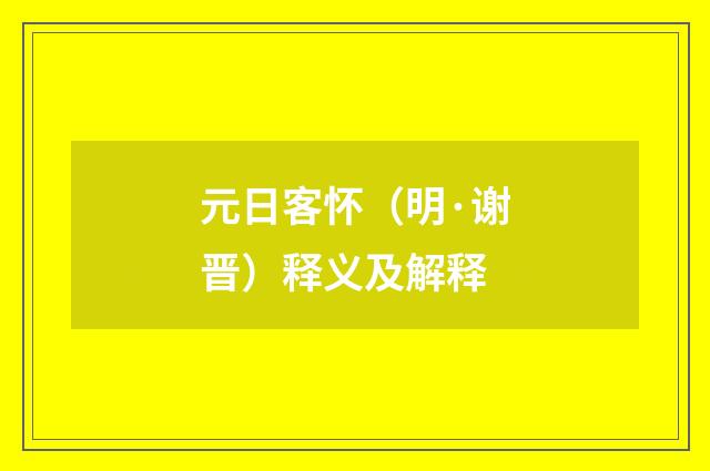 元日客怀（明·谢晋）释义及解释