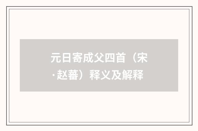 元日寄成父四首（宋·赵蕃）释义及解释