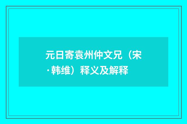 元日寄袁州仲文兄（宋·韩维）释义及解释