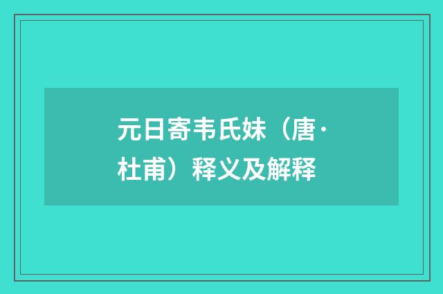 元日寄韦氏妹（唐·杜甫）释义及解释