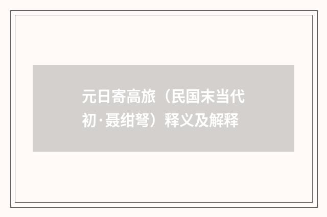 元日寄高旅（民国末当代初·聂绀弩）释义及解释