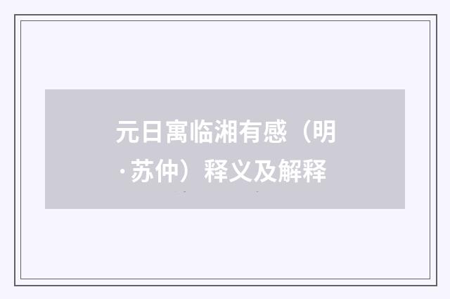 元日寓临湘有感（明·苏仲）释义及解释