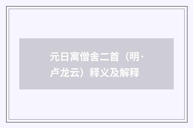 元日寓僧舍二首（明·卢龙云）释义及解释