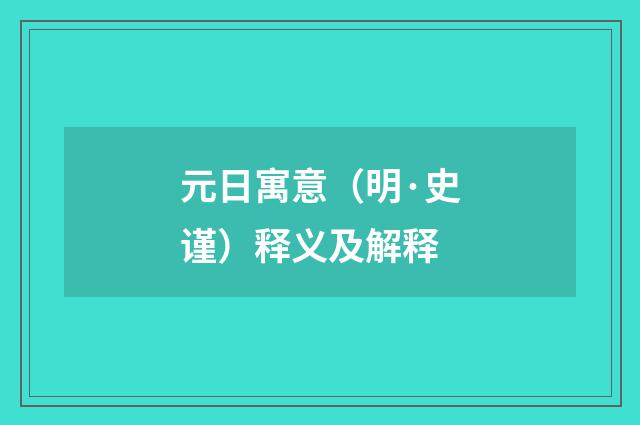 元日寓意（明·史谨）释义及解释