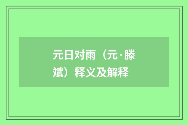 元日对雨（元·滕斌）释义及解释