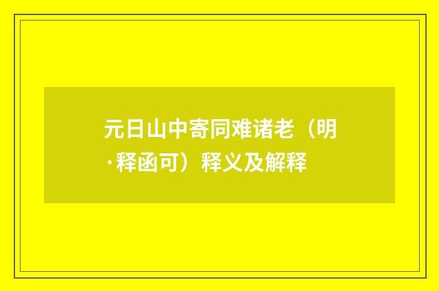 元日山中寄同难诸老（明·释函可）释义及解释