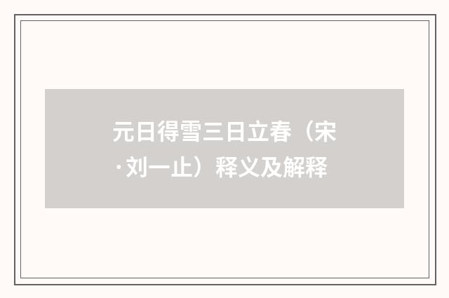 元日得雪三日立春（宋·刘一止）释义及解释