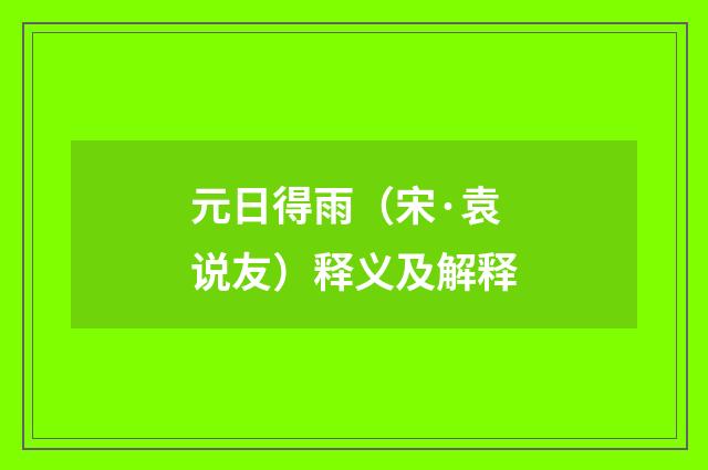 元日得雨（宋·袁说友）释义及解释