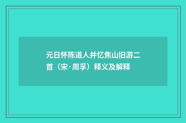 元日怀陈道人并忆焦山旧游二首（宋·周孚）释义及解释