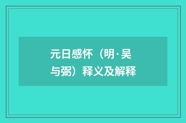 元日感怀（明·吴与弼）释义及解释