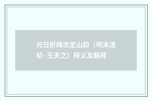 元日折梅次定山韵（明末清初·王夫之）释义及解释