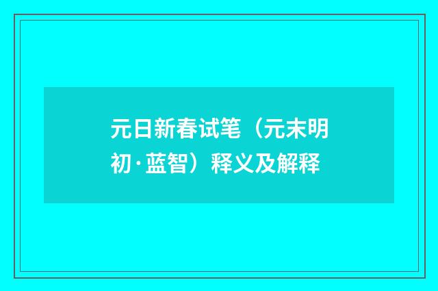 元日新春试笔（元末明初·蓝智）释义及解释