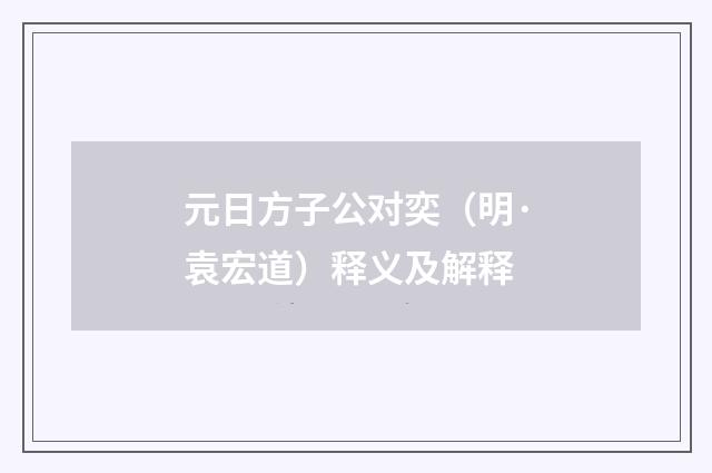 元日方子公对奕（明·袁宏道）释义及解释