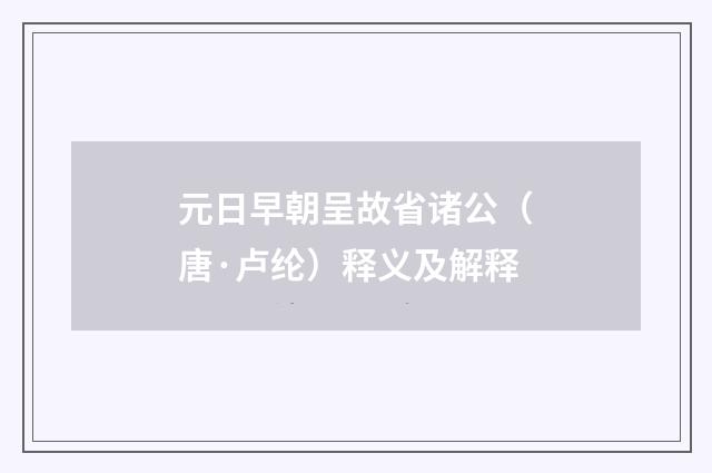 元日早朝呈故省诸公（唐·卢纶）释义及解释