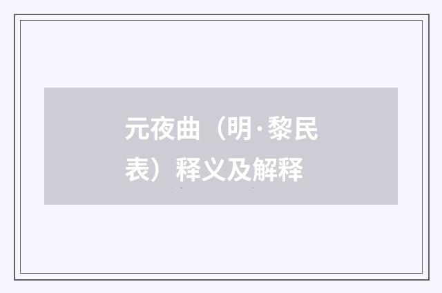 元夜曲（明·黎民表）释义及解释