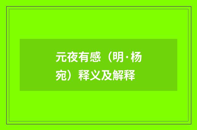 元夜有感（明·杨宛）释义及解释