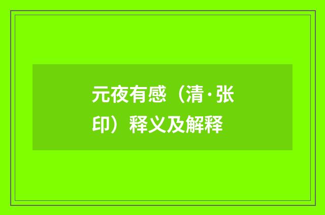 元夜有感（清·张印）释义及解释