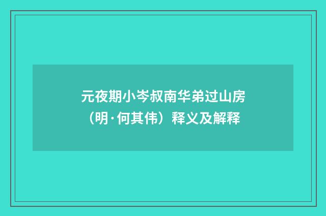 元夜期小岑叔南华弟过山房（明·何其伟）释义及解释