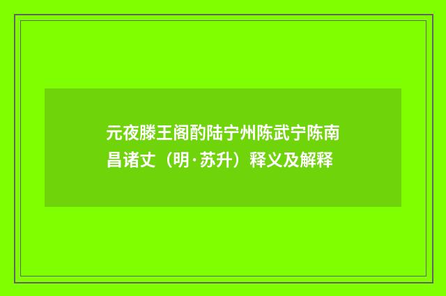 元夜滕王阁酌陆宁州陈武宁陈南昌诸丈（明·苏升）释义及解释