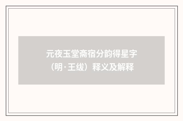 元夜玉堂斋宿分韵得星字（明·王绂）释义及解释