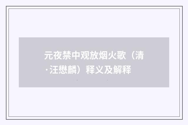 元夜禁中观放烟火歌（清·汪懋麟）释义及解释