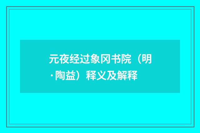 元夜经过象冈书院（明·陶益）释义及解释