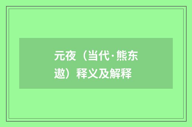 元夜（当代·熊东遨）释义及解释