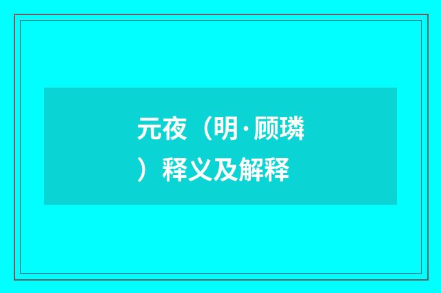 元夜（明·顾璘）释义及解释