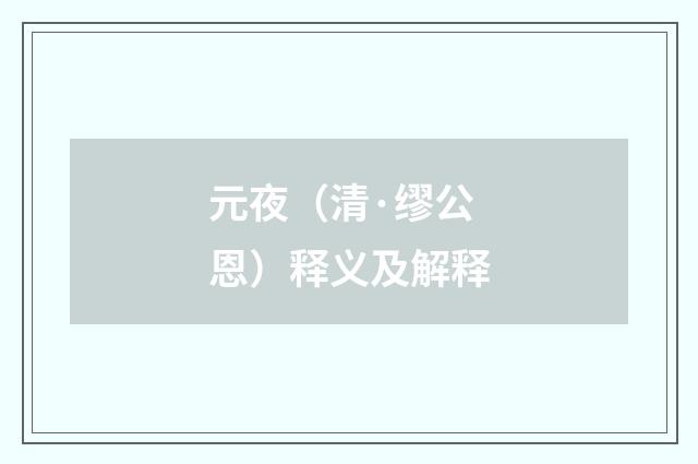 元夜（清·缪公恩）释义及解释