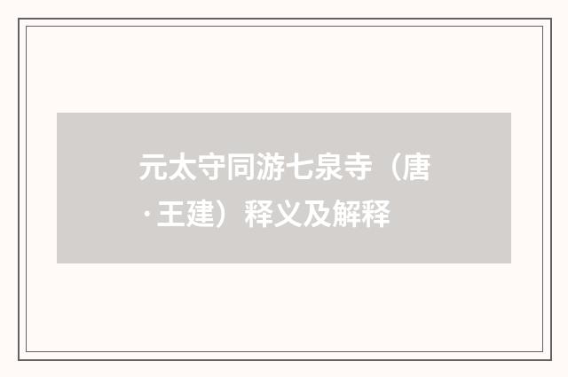 元太守同游七泉寺（唐·王建）释义及解释