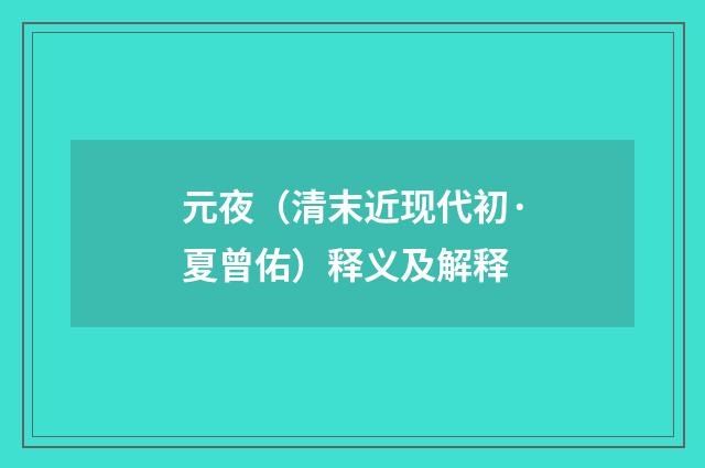 元夜（清末近现代初·夏曾佑）释义及解释