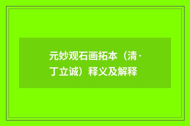 元妙观石画拓本（清·丁立诚）释义及解释