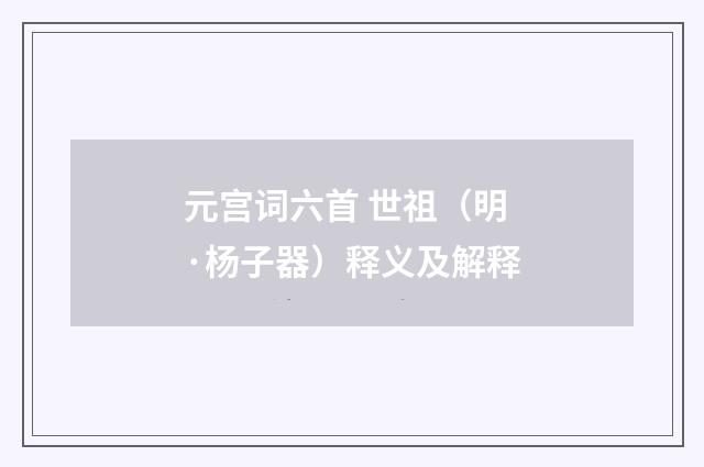 元宫词六首 世祖（明·杨子器）释义及解释