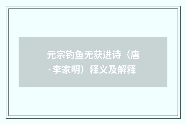元宗钓鱼无获进诗（唐·李家明）释义及解释