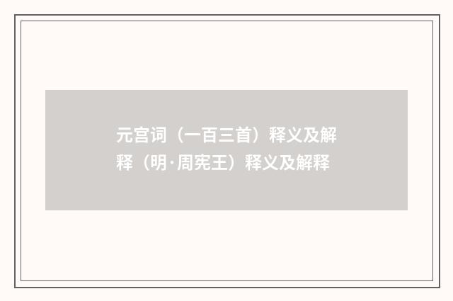 元宫词（一百三首）释义及解释（明·周宪王）释义及解释