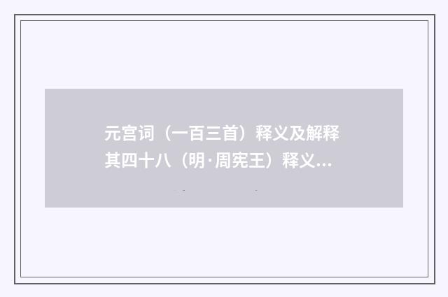 元宫词（一百三首）释义及解释 其四十八（明·周宪王）释义及解释
