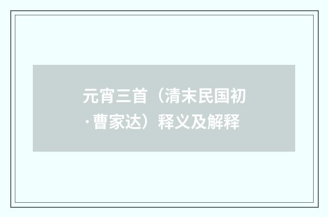 元宵三首（清末民国初·曹家达）释义及解释