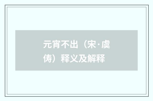 元宵不出（宋·虞俦）释义及解释