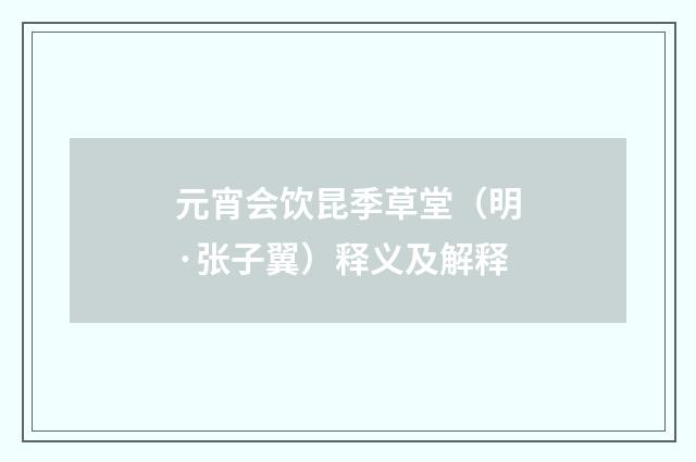 元宵会饮昆季草堂（明·张子翼）释义及解释